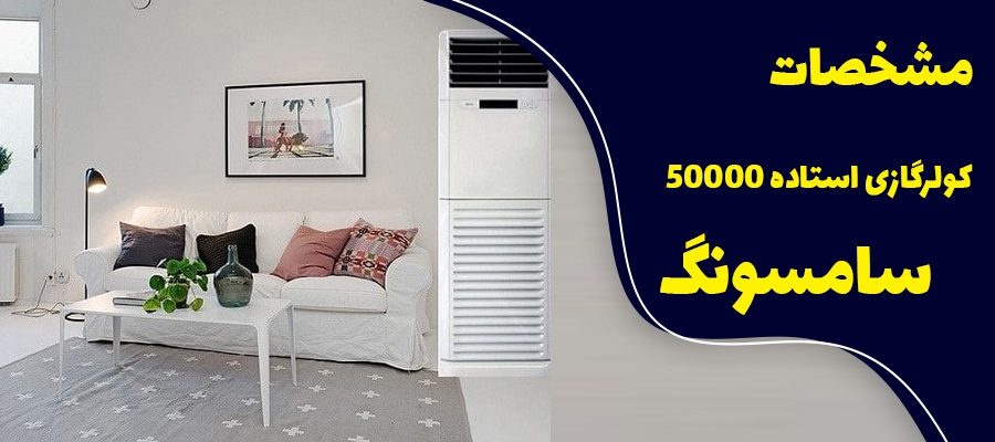 مشخصات کولر گازی ایستاده 50000 سامسونگ